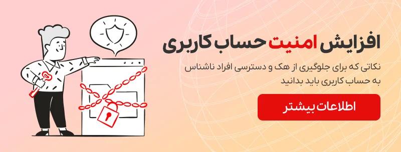 افزایش امنیت حساب کاربری