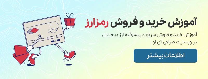 آموزش خرید و فروش رمزارز