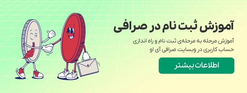 آموزش ثبت نام در صرافی