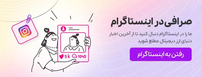 اینستاگرام صرافی آی‌او