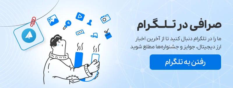 تلگرام صرافی آی‌او